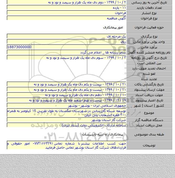 توسعه شبکه گازرسانی در شهرستان تنگستان به طول تقریبی ۱۲ کیلومتر به همراه ۳۰۰ فقره انشعابات پلی اتیلن