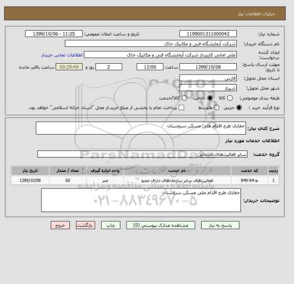 استعلام حفاری طرح اقدام ملی مسکن سروستان