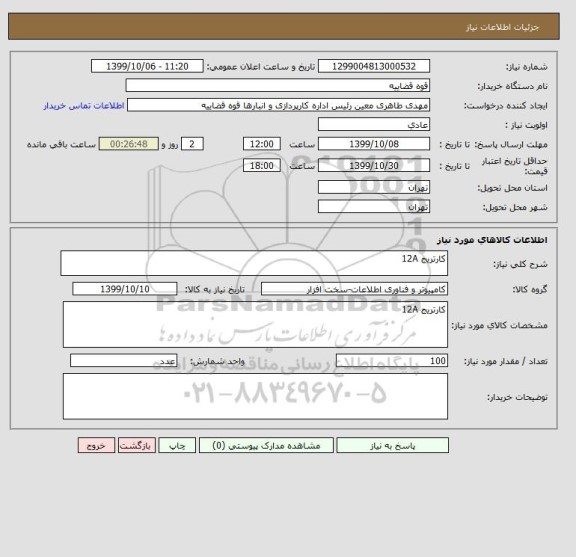 استعلام کارتریج 12A
