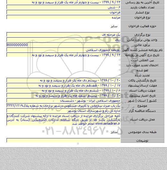 یک باب منزل سازمانی با کاربری مسکونی درشهر برازجان به شماره پلاک۳۳۲۲/۱۲۱۹