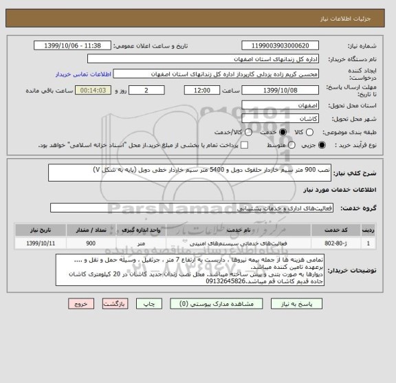 استعلام نصب 900 متر سیم خاردار حلقوی دوبل و 5400 متر سیم خاردار خطی دوبل (پایه به شکل V) 