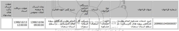 خرید خدمات مشاوره انجام نظارت کارگاهی پروژه های گازرسانی ، در سطح استان سمنان 