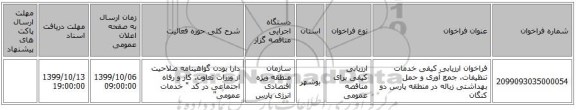 فراخوان ارزیابی کیفی خدمات تنظیفات، جمع آوری و حمل بهداشتی زباله در منطقه پارس دو کنگان 