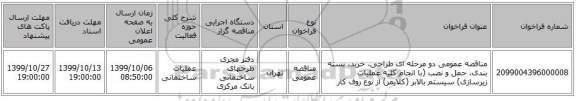 مناقصه عمومی دو مرحله ای طراحی، خرید، بسته بندی، حمل و نصب (با انجام کلیه عملیات زیرسازی) سیستم بالابر (کلایمر) از نوع روف کار 