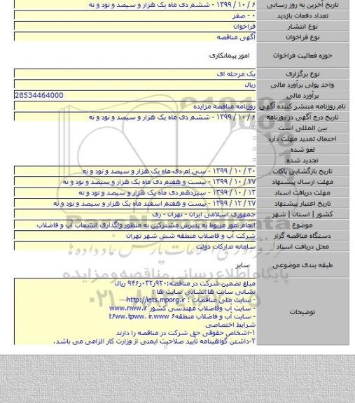 انجام امور مربوط به پذیرش مشترکین به منظور واگذاری انشعاب آب و فاضلاب