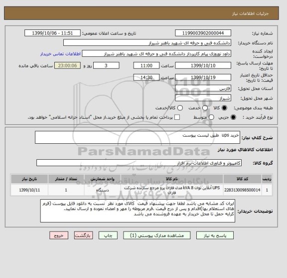 استعلام خرید ups  طبق لیست پیوست