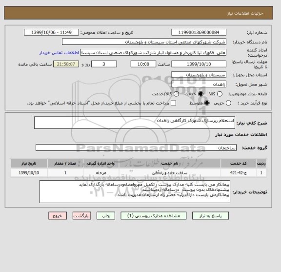 استعلام استعلام زیرسازی شهرک کارگاهی زاهدان