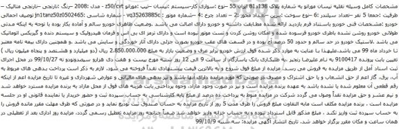 آگهی مزایده نیسان مورانو