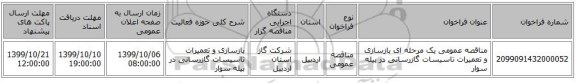 مناقصه عمومی یک مرحله ای بازسازی و تعمیرات تاسیسات گازرسانی در بیله سوار