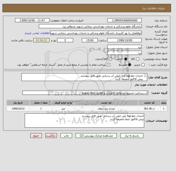 استعلام احداث خط لوله پلی اتیلن آب رسانی طبق فایل پیوست
پیش فاکتور ضمیمه گردد
