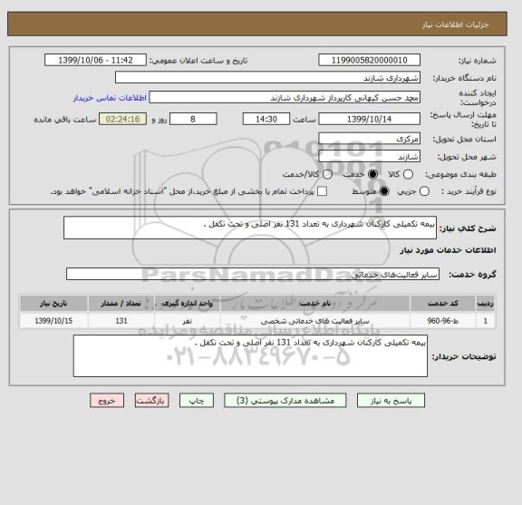 استعلام بیمه تکمیلی کارکنان شهرداری به تعداد 131 نفر اصلی و تحت تکفل . 
