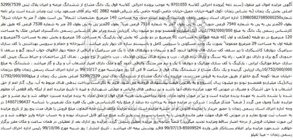 آگهی مزایده یک دانگ مشاع از ششدانگ عرصه و اعیان پلاک ثبتی 5299/7539