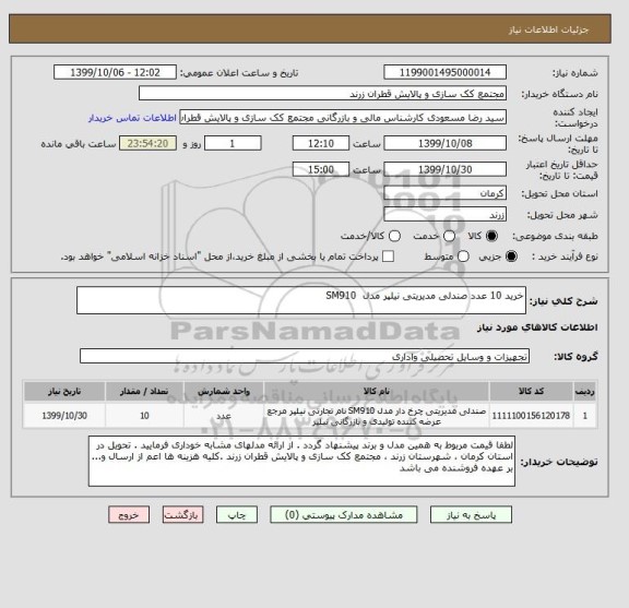 استعلام خرید 10 عدد صندلی مدیریتی نیلپر مدل SM910