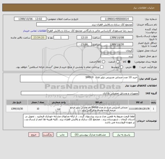 استعلام خرید 10 عدد صندلی مدیریتی نیلپر مدل  SM910 