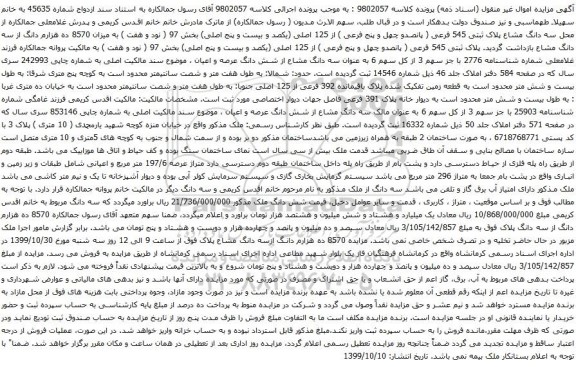 آگهی مزایده سه دانگ مشاع پلاک ثبتی 545 فرعی ( پانصدو چهل و پنج فرعی )