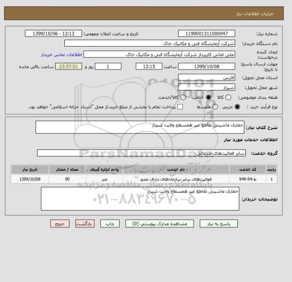 استعلام حفاری ماشینی تقاطع غیر همسطح ولایت شیراز