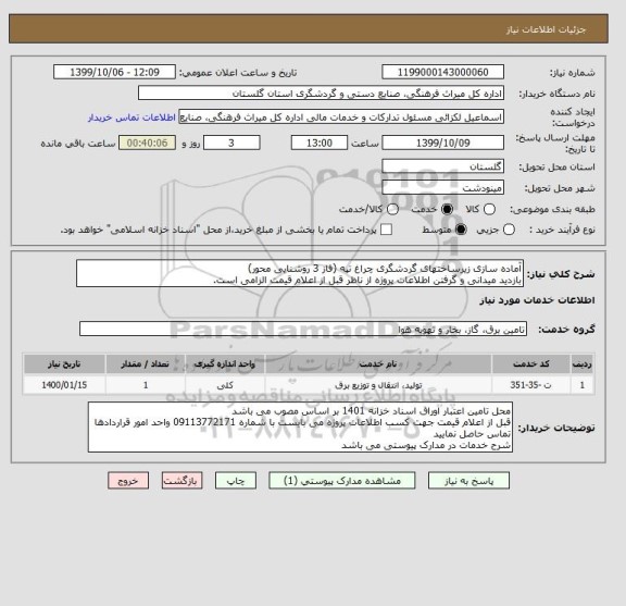 استعلام آماده سازی زیرساختهای گردشگری چراغ تپه (فاز 3 روشنایی محور)
بازدید میدانی و گرفتن اطلاعات پروژه از ناظر قبل از اعلام قیمت الزامی است.