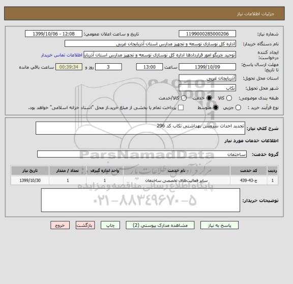 استعلام تجدید احداث سرویس بهداشتی تکاب کد 296