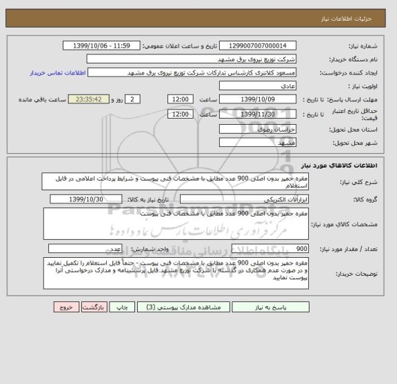 استعلام مقره جمپر بدون اصلی 900 عدد مطابق با مشخصات فنی پیوست و شرایط پرداخت اعلامی در فایل استعلام
