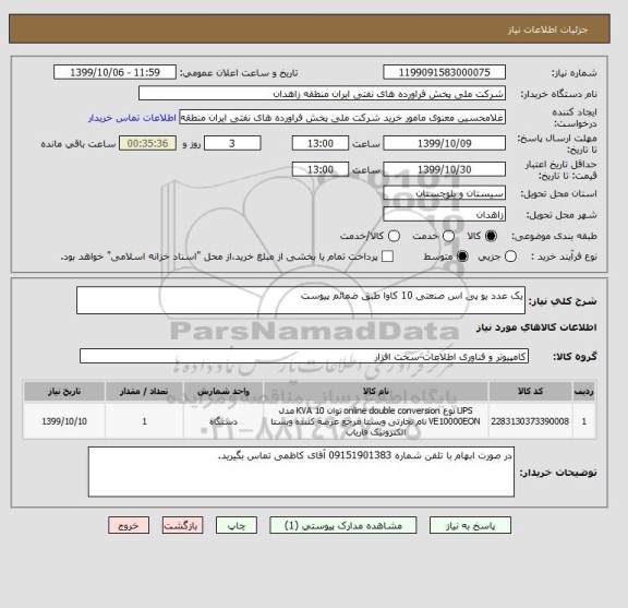 استعلام یک عدد یو پی اس صنعتی 10 کاوا طبق ضمائم پیوست