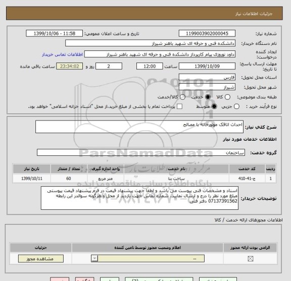 استعلام احداث اتاقک موتورخانه با مصالح 