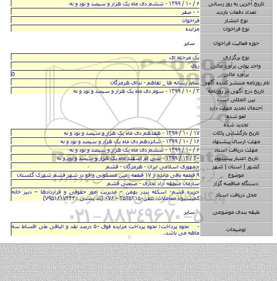 ۹ قطعه باقی مانده از ۱۷ قطعه زمین مسکونی واقع در شهر قشم شهرک گلستان