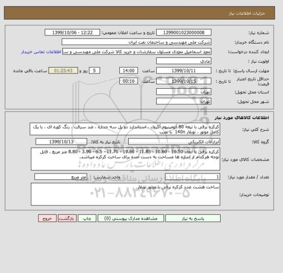 استعلام کرکره برقی با تیغه 80 آلومینیوم آکرول ، استاندارد دو پل سه جداره ، ضد سرقت ، رنگ کوره ای ، با پک کامل موتور ، توبلار 140n  با نصب 