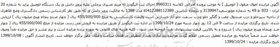 آگهی مزایده یک دستگاه اتومبیل پراید