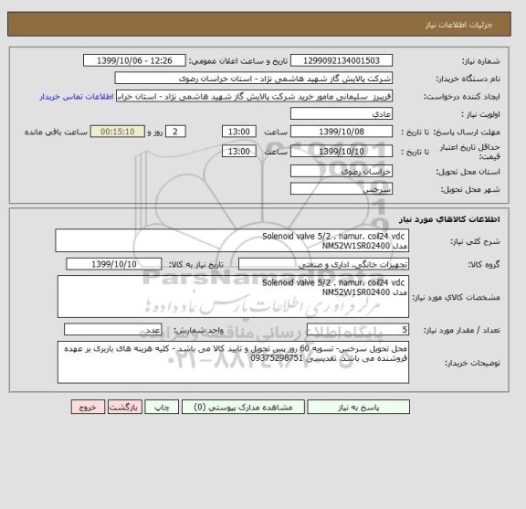 استعلام  Solenoid valve 5/2 . namur. coil24 vdc
مدل NM52W1SR02400