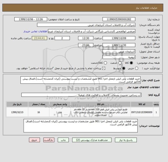 استعلام خرید قطعات پلی اتیلن ازمحل اخزا 901 طبق مشخصات و لیست پیوستی (ایران کدمشابه است).الصاق پیش فاکتور الزامی است.