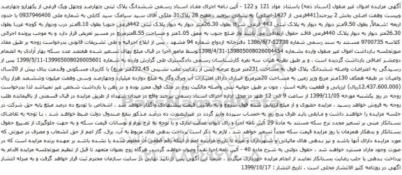 آگهی مزایده ششدانگ پلاک ثبتی چهارصد وچهل ویک فرعی از یکهزارو چهارصد وبیست وهفت اصلی