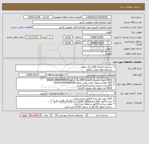 استعلام دستمال کاغذی 150 برگ شکوه
دستمال توالت رولی شکوه
اسپری خوشبو کننده لمسر 
لیوان یکبار مصرف کاغذی و پلاستیکی