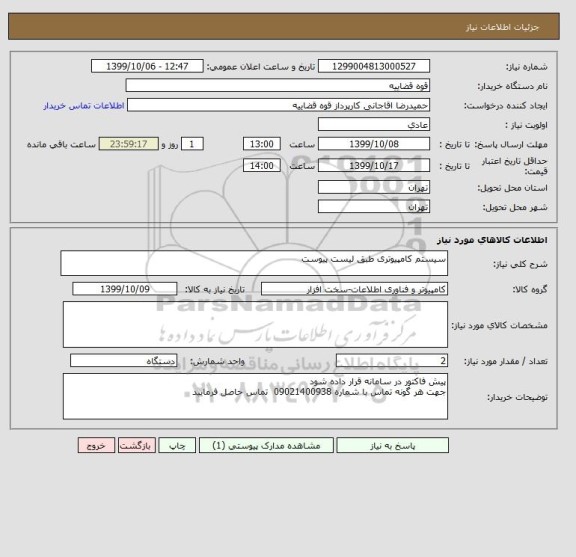 استعلام سیستم کامپیوتری طبق لیست پیوست 
