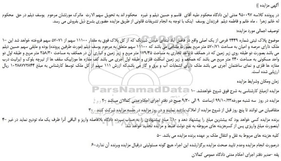 مزایده،مزایده فروش پلاک ثبتی شماره 2449 فرعی از یک اصلی