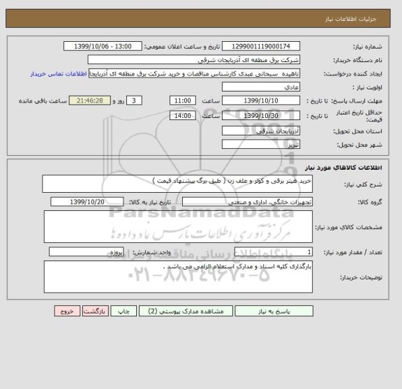 استعلام خرید هیتر برقی و کولر و علف زن ( طبق برگ پیشنهاد قیمت ) 