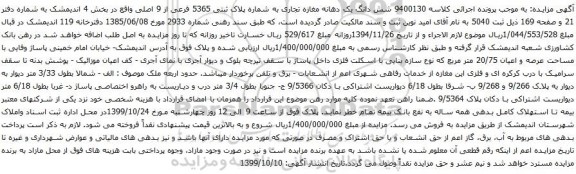 آگهی مزایده شش دانگ یک دهانه مغازه تجاری به شماره پلاک ثبتی 5365