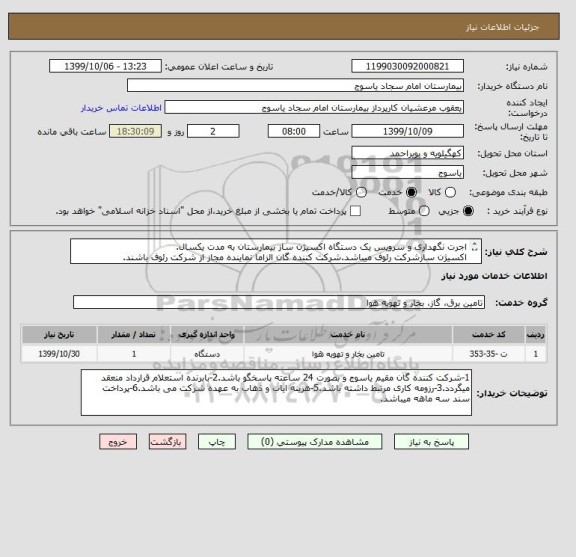 استعلام اجرت نگهداری و سرویس یک دستگاه اکسیژن ساز بیمارستان به مدت یکسال.
اکسیژن سازشرکت رئوف میباشد.شرکت کننده گان الزاما نماینده مجاز از شرکت رئوف باشند.
