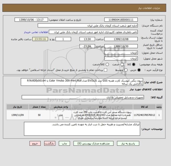 استعلام ریبون رنگی کیوسک کارت هدیه GSS برند EVOLIS مدل Color Ymcko 300 Print/Roll با P/N:R5fp00164 باگارانتی یک ساله 