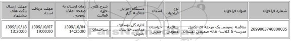 مناقصه عمومی یک مرحله ای تکمیل مدرسه 6 کلاسه هاله صمیمی نهبندان