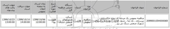 مناقصه عمومی یک مرحله ای پروژه خاکبرداری ، زیرسازی ، تک لبه ، جدول گذاری ، روسازی و آسفالت شهرک صنعتی سنگ نی ریز 