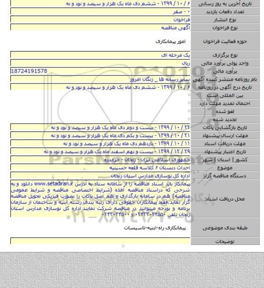 احداث دبستان ۶ کلاسه قلعه حسینیه