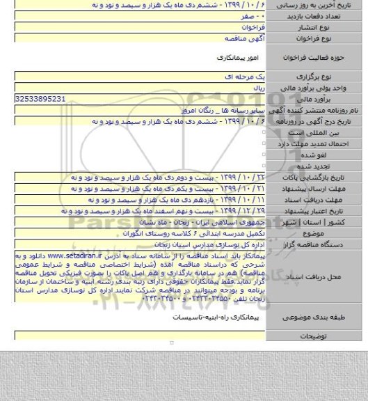 تکمیل مدرسه ابتدائی ۶ کلاسه روستای انگوران