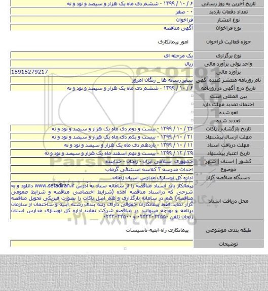 احداث مدرسه ۳ کلاسه استثنائی گرماب