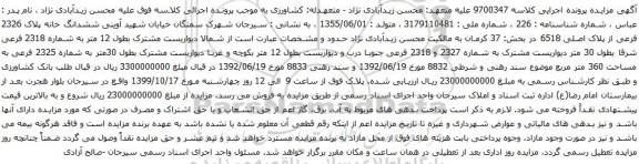 آگهی مزایده ششدانگ خانه پلاک 2326 فرعی از پلاک اصلی 6518 در بخش: 37 کرمان 