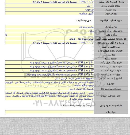 پروژه گازرسانی به حفرات خالی و ساخت و نصب انشعابات در شهرستان نیر - کوراییم و روستاهای تابعه.