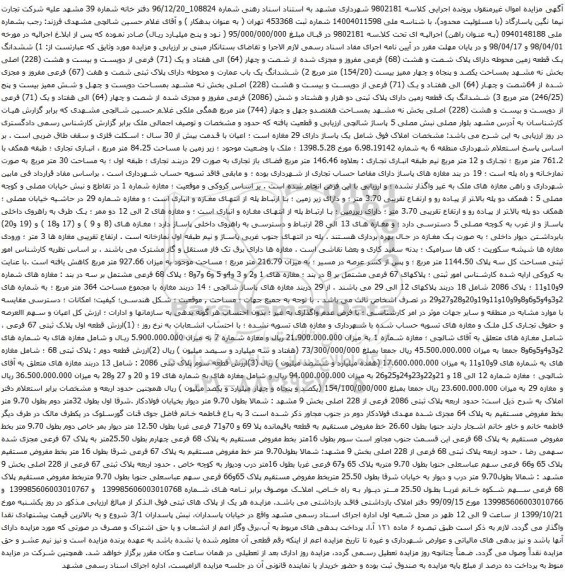 آگهی مزایده ششدانگ یک قطعه زمین محوطه دارای پلاک شصت و هشت (68) فرعی مفروز و مجزی شده از شصت و چهار