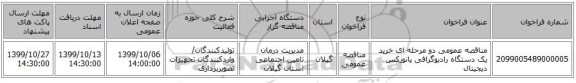 مناقصه عمومی دو مرحله ای خرید یک دستگاه رادیوگرافی پانورکس دیجیتال