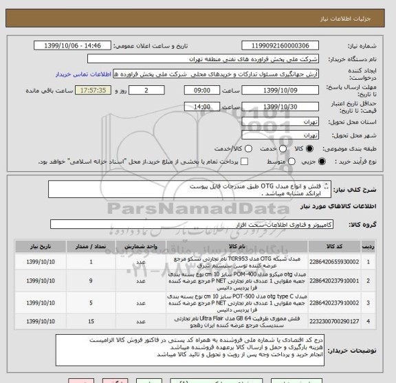 استعلام فلش و انواع مبدل OTG طبق مندرجات فایل پیوست
ایرانکد مشابه میباشد .
( عینا طبق مندرجات فایل پیوست اقدام گردد )