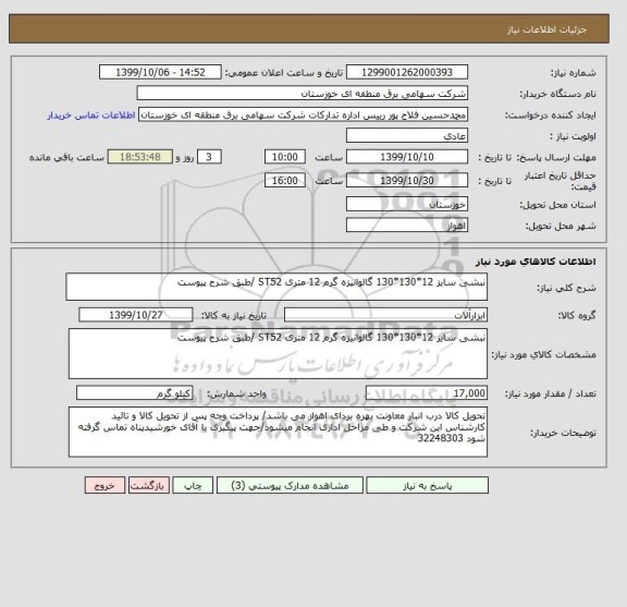 استعلام نبشی سایز 12*130*130 گالوانیزه گرم 12 متری ST52 /طبق شرح پیوست 