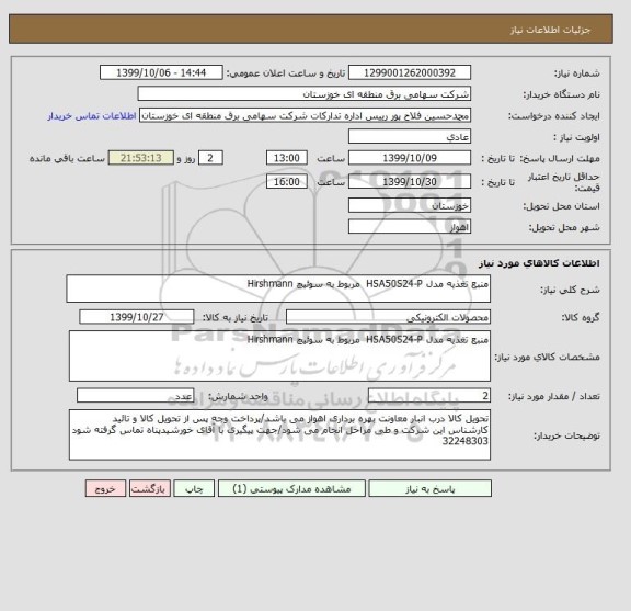 استعلام منبع تغذیه مدل HSA50S24-P  مربوط به سوئیچ Hirshmann